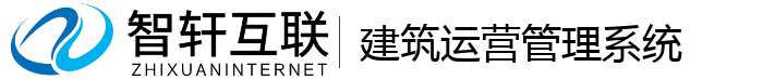 建筑运营管理系统